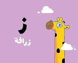 Adam & Mishmish - The Alphabet / آدم ومشمش - كتاب الحروف