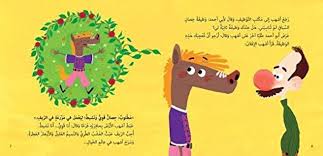 Best Friend - The Hard to Please Horse / أحسن صديق - أشهب لا يعجبه العجب