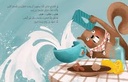 Sanjoob and the Spilt Milk / سنجوب والحليب المسكوب