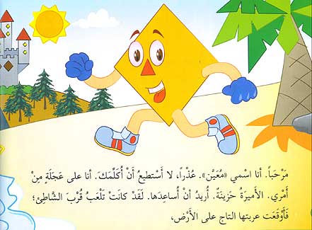 سلسلة أصدقاء الأشكال: معين والأميرة الحزينة