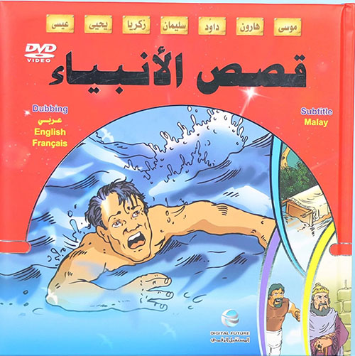 قصص الأنبياء والسيرة النبوية