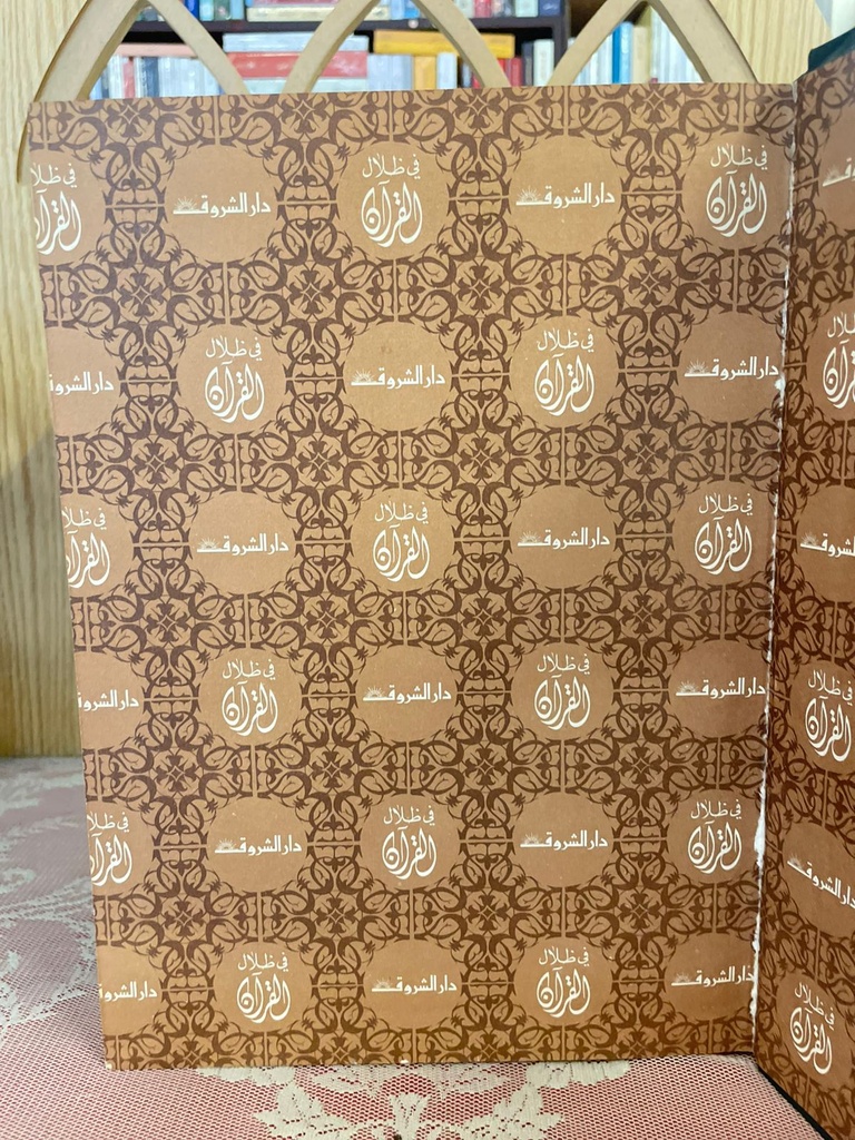 في ظلال القرآن الكريم 1/6 - سيد قطب