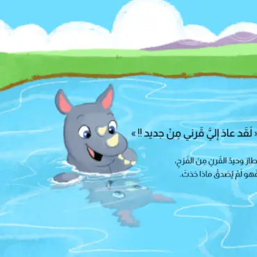 أين قرن وحيد