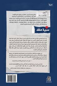 سيرة ملك 