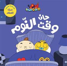 Adam & Mishmish - I Am Adam - It's Time for Bed / آدم ومشمش - أنا آدم - حان وقت النوم