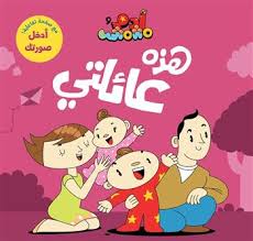 Adam & Mishmish - I Am Adam - This is My Family / آدم ومشمش - أنا آدم - هذه عائلتي