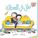 Jad & Tala - Mama, We're Bored! / جاد وتالا - ملل في العطلة