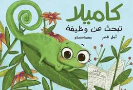 Kamila is Looking for a Job / كاميلا تبحث عن وظيفة