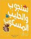 Sanjoob and the Spilt Milk / سنجوب والحليب المسكوب