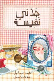 My Grandmother Nafeesa / جدتي نفيسة