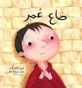 Best Friend Series - Omar is Lost /  سلسلة أحسن صديق - ضاع عمر 