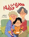 حمزة في ورطة| Hamza in Trouble