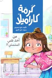 كرمة كاراميلا (من أخذ قلمي المشمشي)| Who Took My Peach Pencil