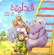 الزحلوقة| The Slide