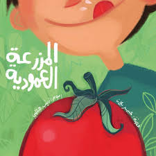 المزرعة العمودية| The Vertical Farm