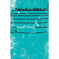 سماء القدس السابعة 