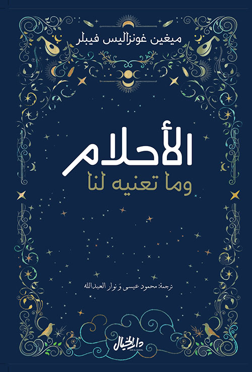 الأحلام وما تعنيه لنا 