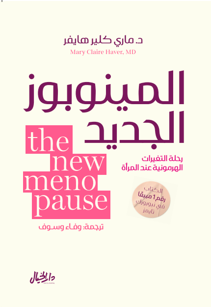 المينوبوز الجديد The New Menopause: رحلة التغيرات الهرمونية للمرأة