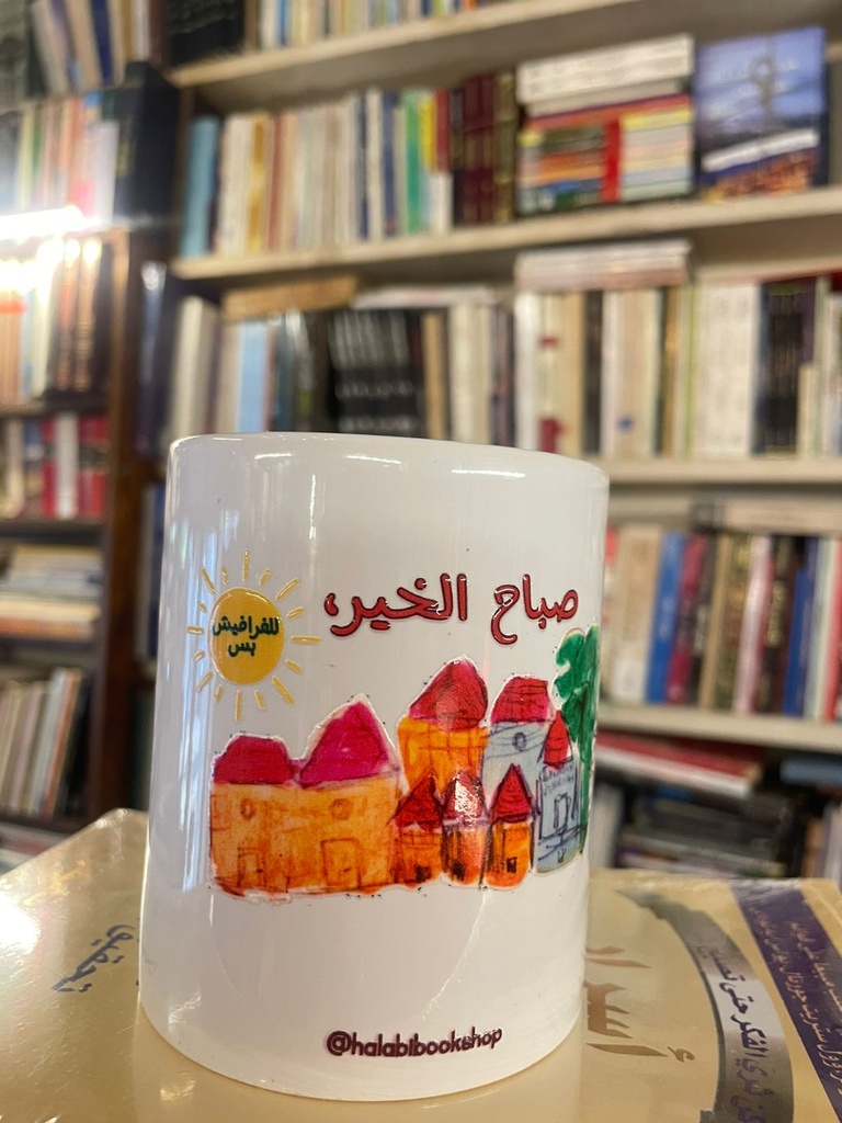 Bookish Mug: !صباح الخير للفرافيش بس