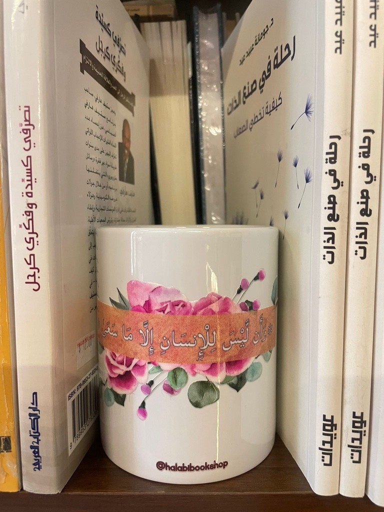 Bookish Mug: وأن ليس للإنسان إلا ما سعى