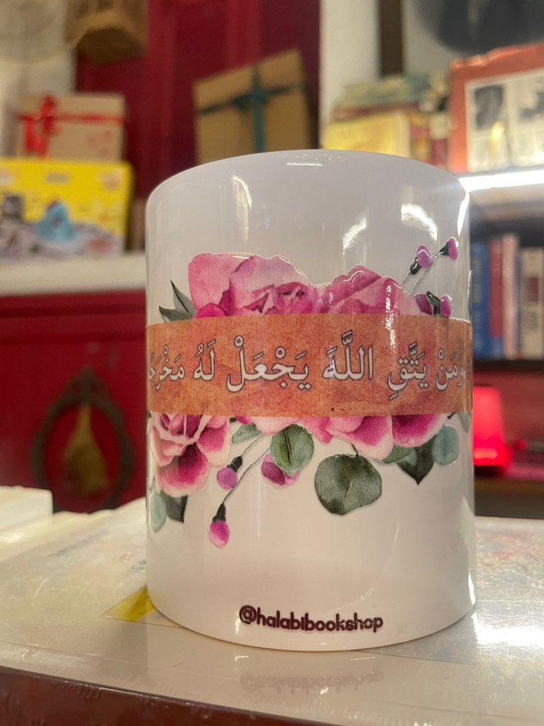 Bookish Mug: ومن يتق الله يجعل له مخرجا