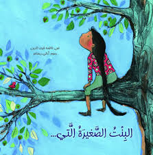 Al Bint Al Saghira - البنت الصغيرة التي