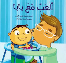 Alab Ma Baba - ألعب مع بابا