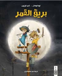 Barik Al Kamar - بريق القمر