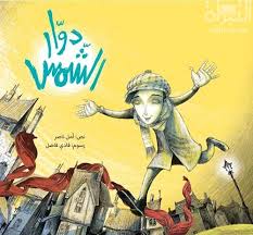 Dawar Al Shams - دوار الشمس