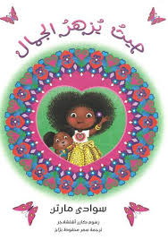 Haysou Youzaher Al Jamal - حيث يزهر الجمال