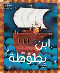 (Kalimat Group) Ibn Battouta - ابن بطوطة