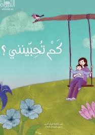 Kam Tuhibbinani - كم تحبينني؟