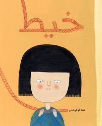 Khayt (Silent Book) - خيط