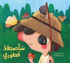 Saastad Foutoury - سأصطاد فطوري