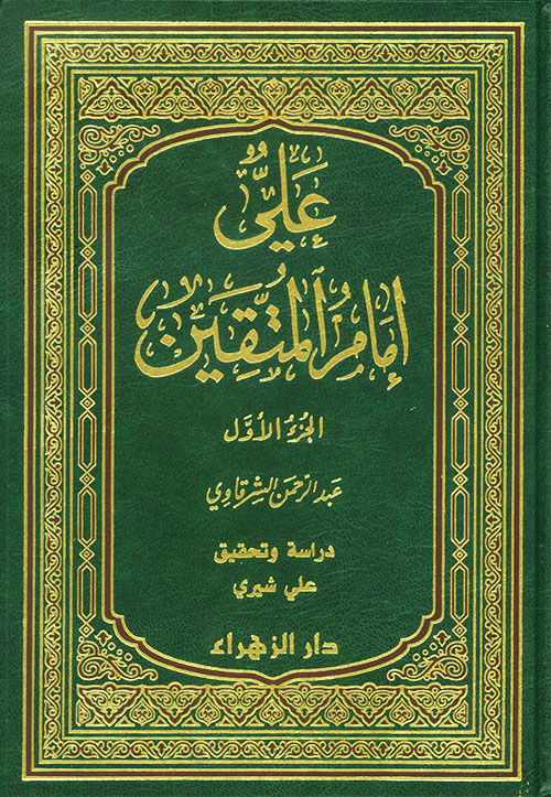 علي إمام المتقين 