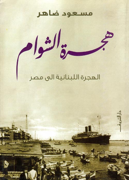 هجرة الشوام: الهجرة اللبنانية الى مصر