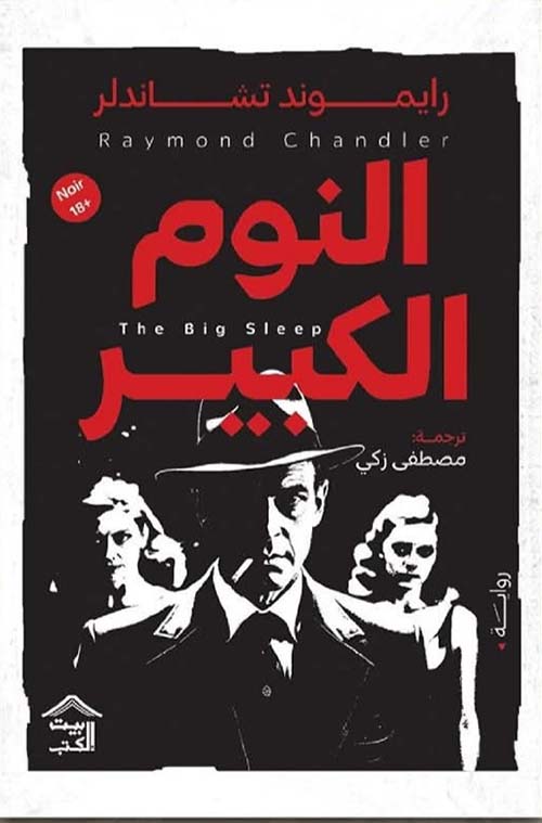 النوم الكبير " The Big Sleep " 