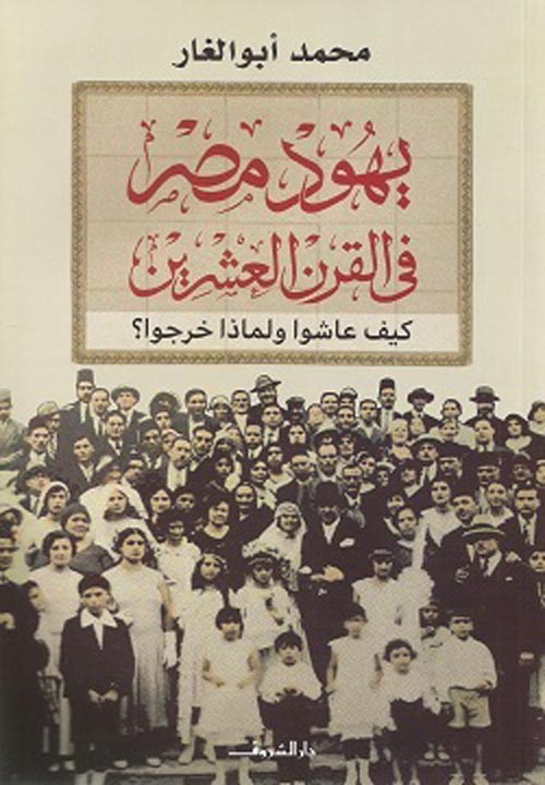 يهود مصر في القرن العشرين: كيف عاشوا ولماذا خرجوا ؟