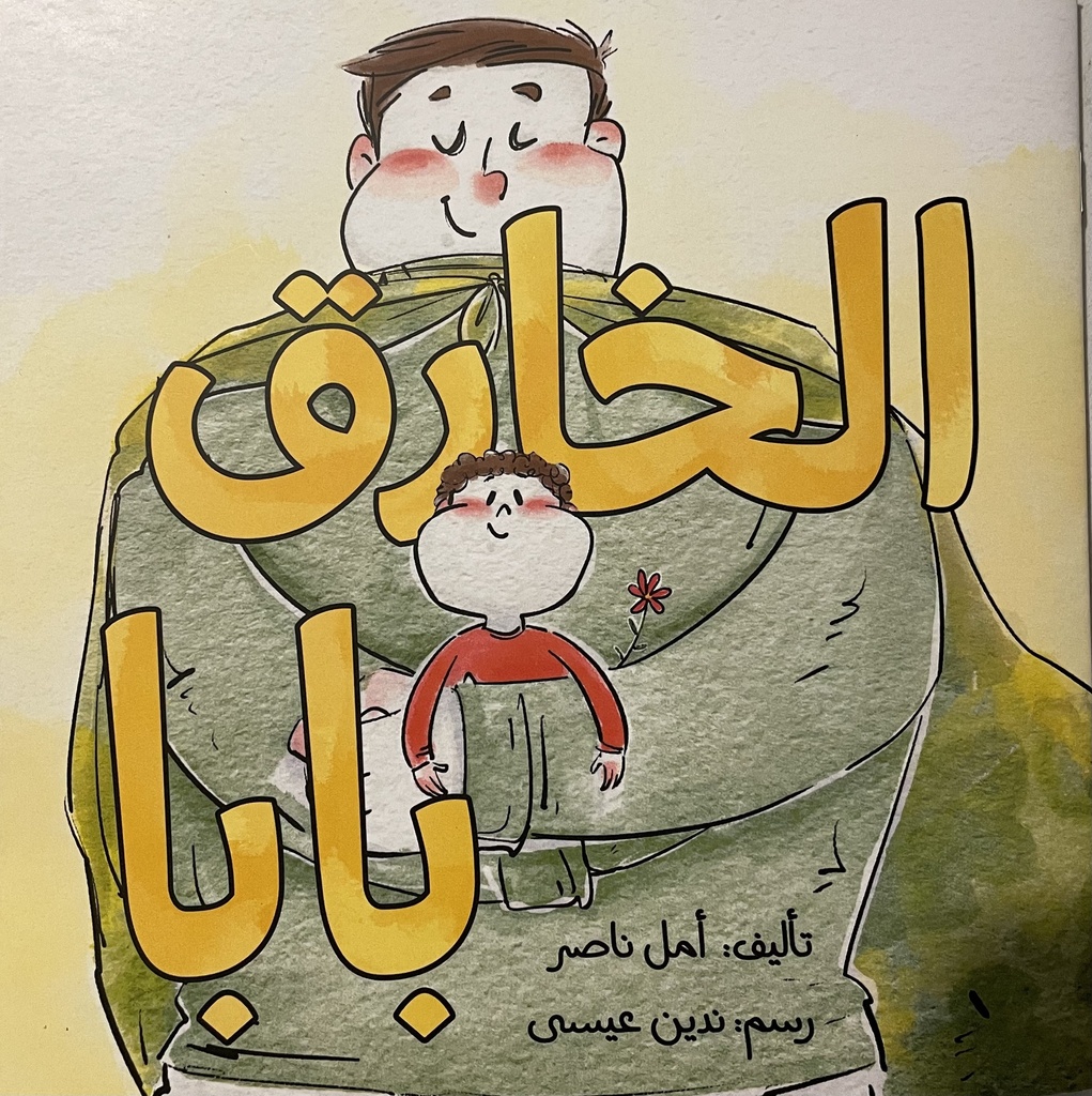 الخارق بابا