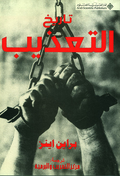 تاريخ التعذيب