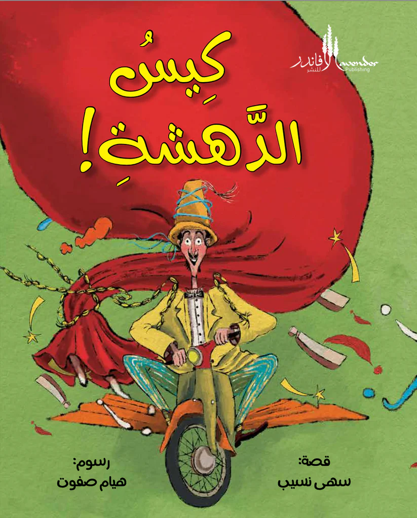 كيس الدهشة!