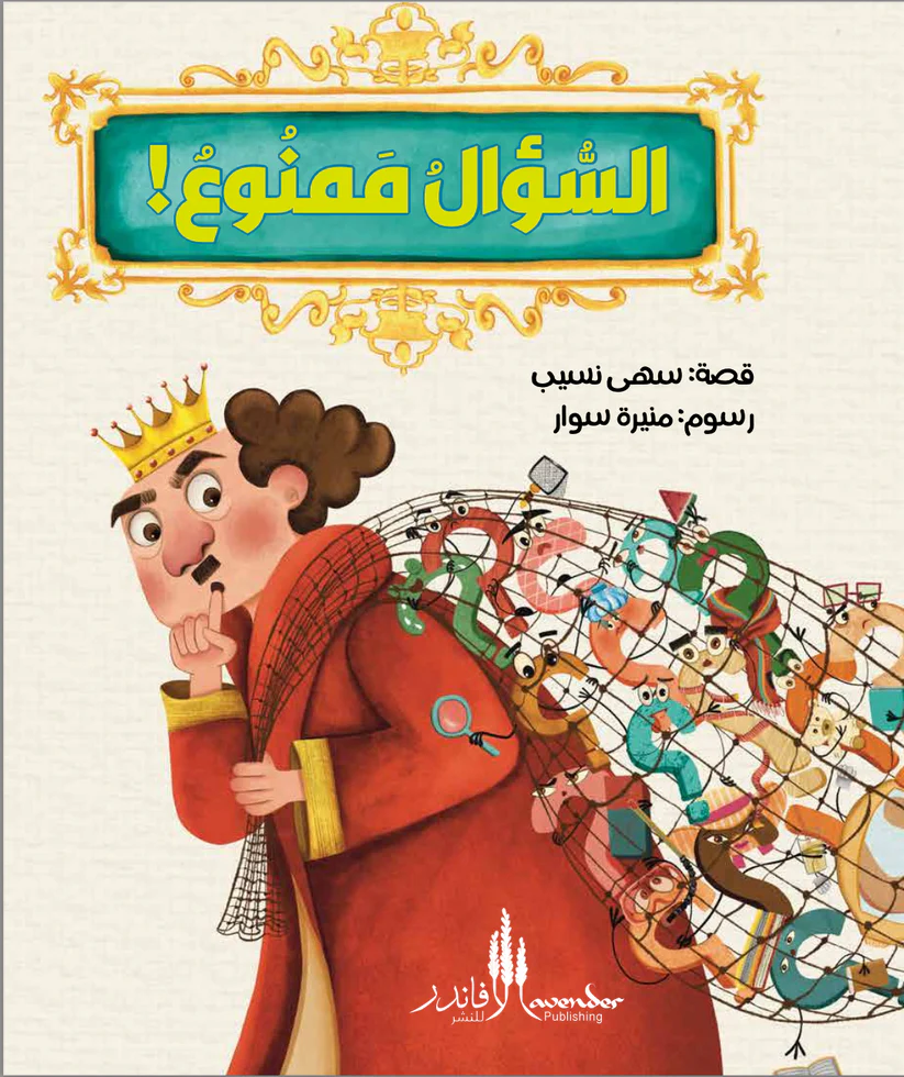السؤال ممنوع!