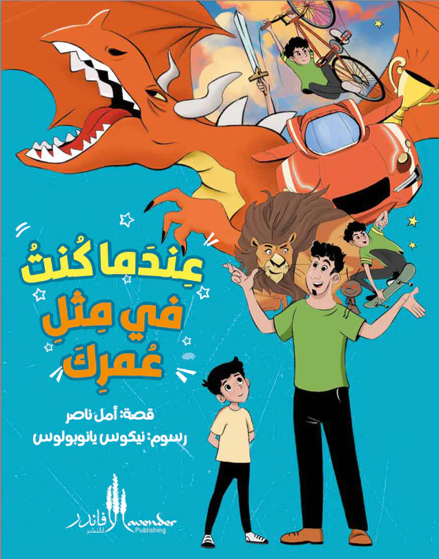 عندما كنت في مثل عمرك 