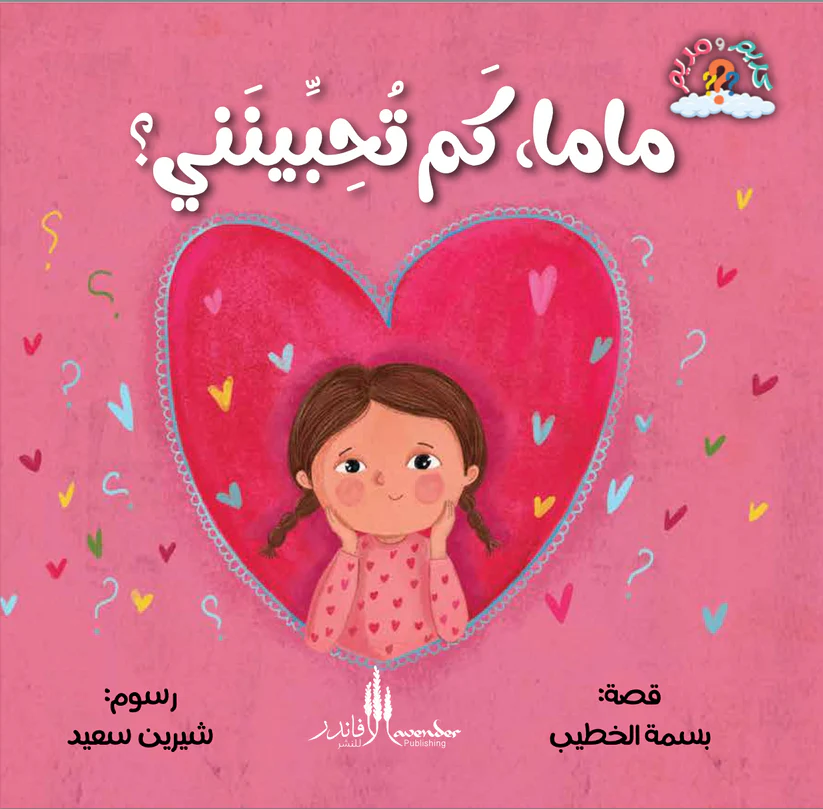 سلسلة كريم ومريم: ماما ،كم تحبينني؟