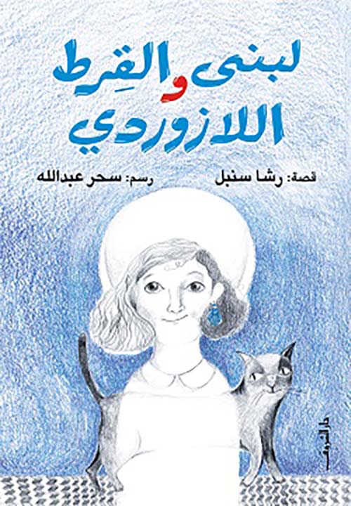 لبنى والقرط اللازوردي 