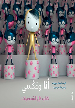 أنا وعكسي