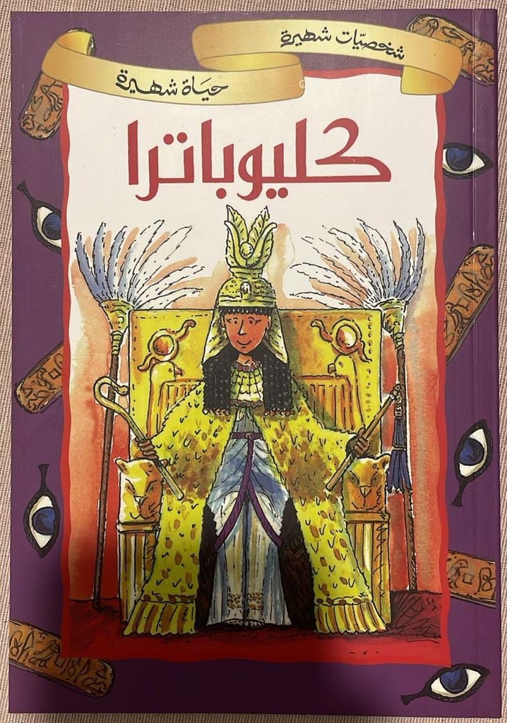 شخصيات شهيرة، حياة شهيرة: كليوباترا