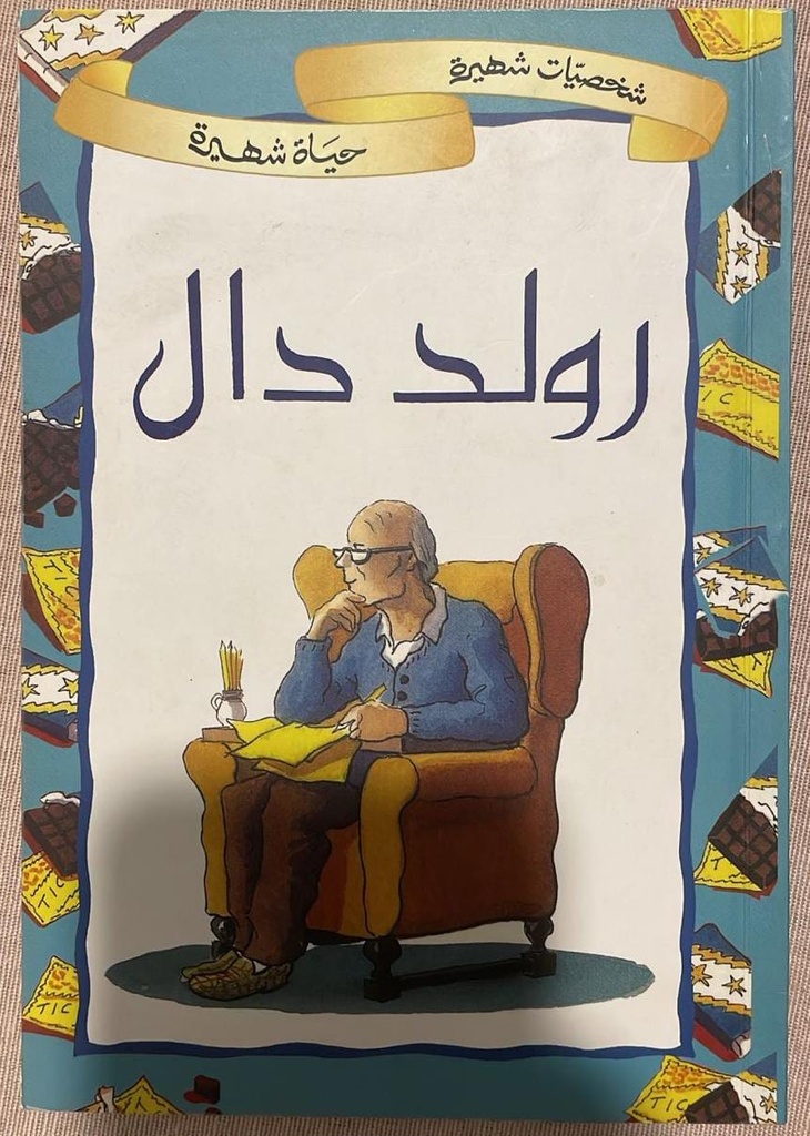 شخصيات شهيرة، حياة شهيرة: رولد دال 