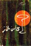 كأس الخمر