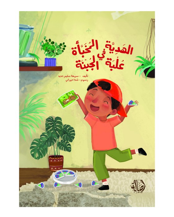 الهدية المخبأة في علبة الجبنة